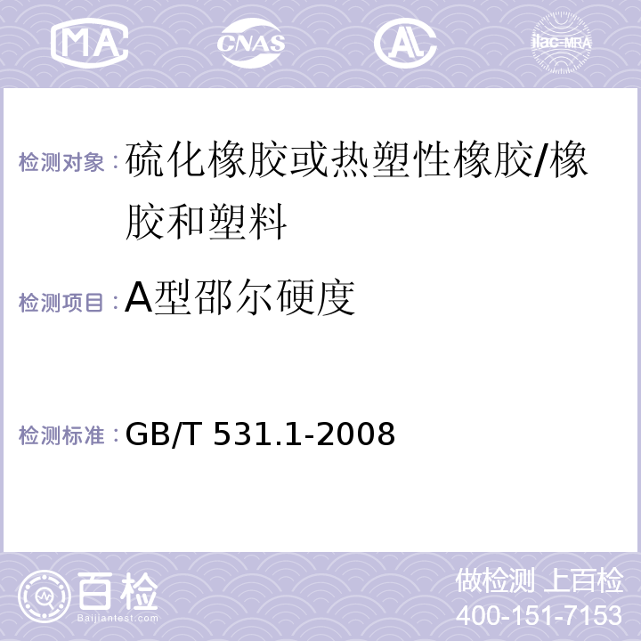 A型邵尔硬度 硫化橡胶或热塑性橡胶压入硬度试验方法 第一部分：邵氏硬度计法（邵尔硬度） /GB/T 531.1-2008