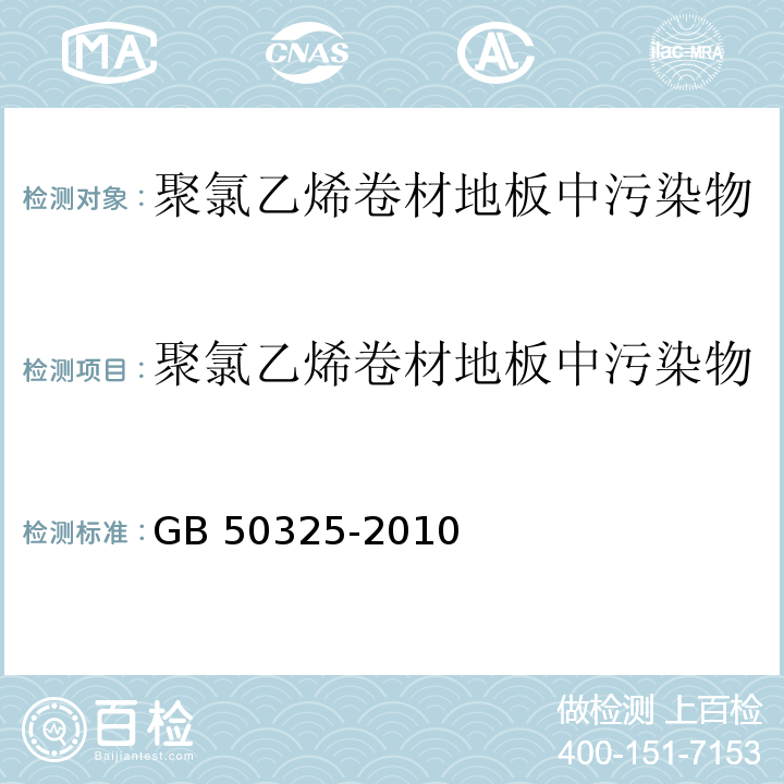 聚氯乙烯卷材地板中污染物 民用建筑工程室内环境污染控制规范 GB 50325-2010 （2013年版）