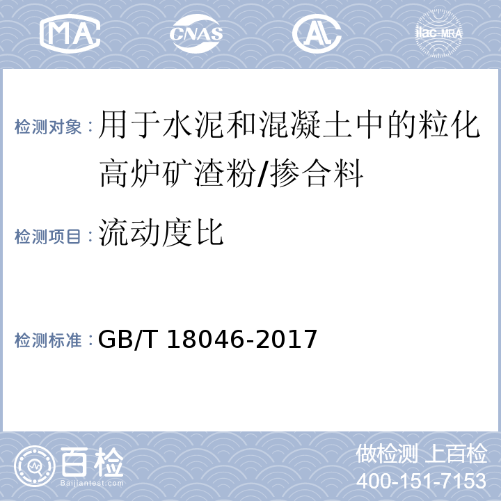 流动度比 用于水泥和混凝土中的粒化高炉矿渣粉 （附录A）/GB/T 18046-2017