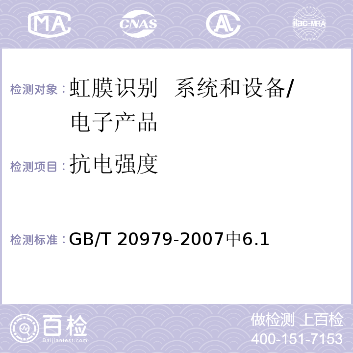 抗电强度 GB/T 20979-2007 信息安全技术 虹膜识别系统技术要求