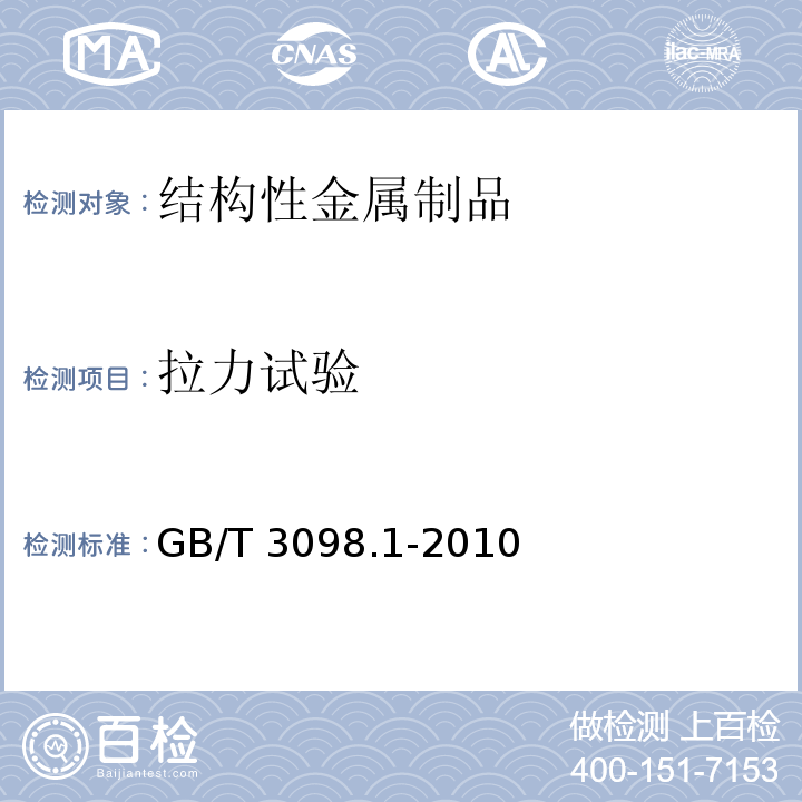 拉力试验 紧固件机械性能 螺栓、螺钉和螺柱 GB/T 3098.1-2010(9.2)