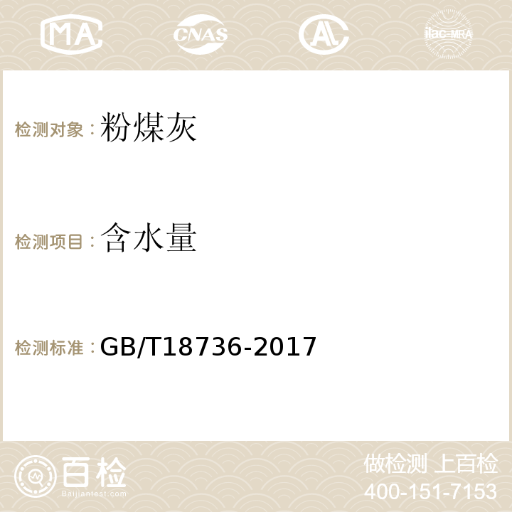 含水量 高强高性能混凝用矿物外加剂 GB/T18736-2017