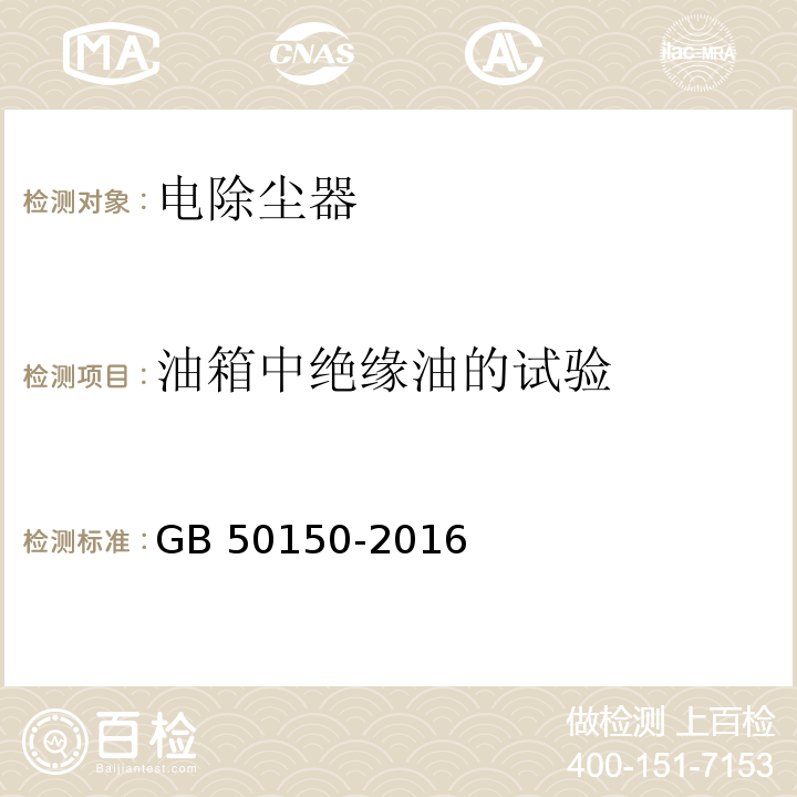 油箱中绝缘油的试验 电气装置安装工程 电气设备交接试验标准 GB 50150-2016（21.0.2）