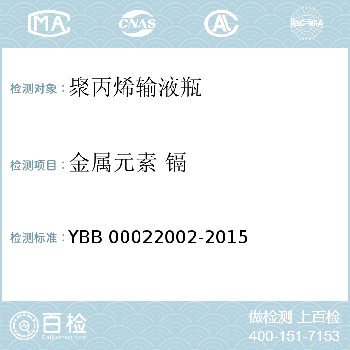 金属元素 镉 聚丙烯输液瓶 YBB 00022002-2015 中国药典2015年版四部通则0406