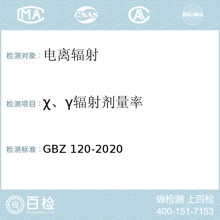 χ、γ辐射剂量率 核医学放射防护要求 GBZ 120-2020