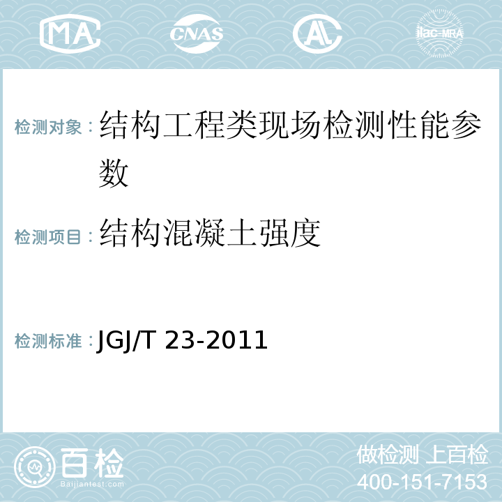 结构混凝土强度 回弹法检测混凝土抗压强度技术规程 JGJ/T 23-2011 钻芯法检测混凝土强度技术规程 CECS03:2007