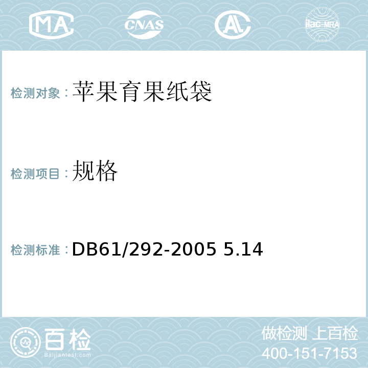 规格 DB 61/292-2005 苹果育果纸袋 DB61/292-2005 5.14