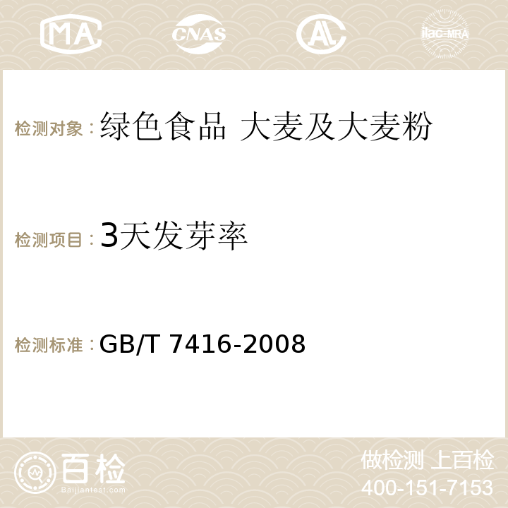 3天发芽率 GB/T 7416-2008