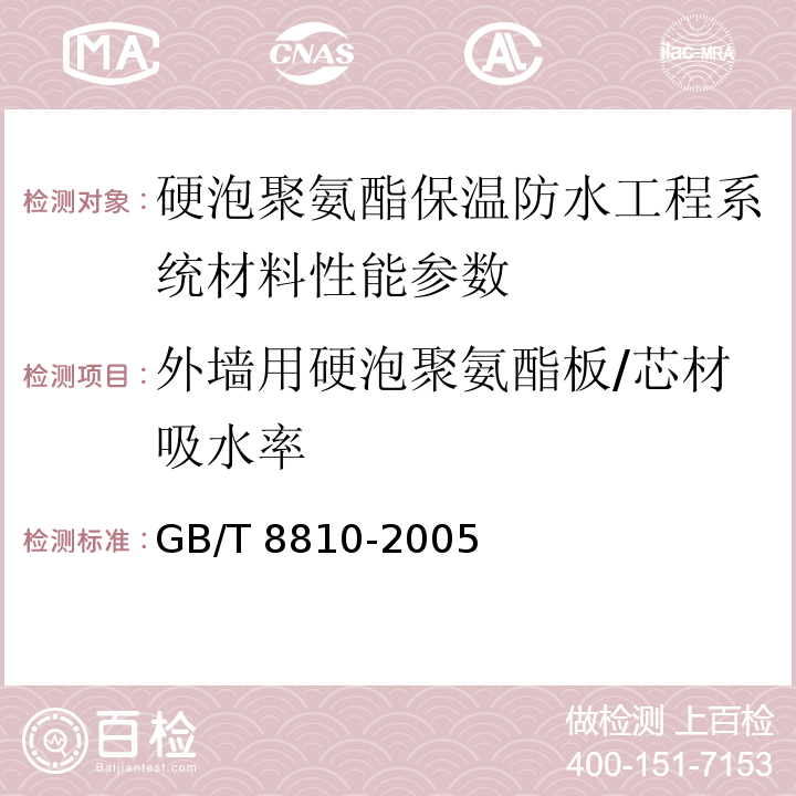 外墙用硬泡聚氨酯板/芯材吸水率 GB/T 8810-2005 硬质泡沫塑料吸水率的测定