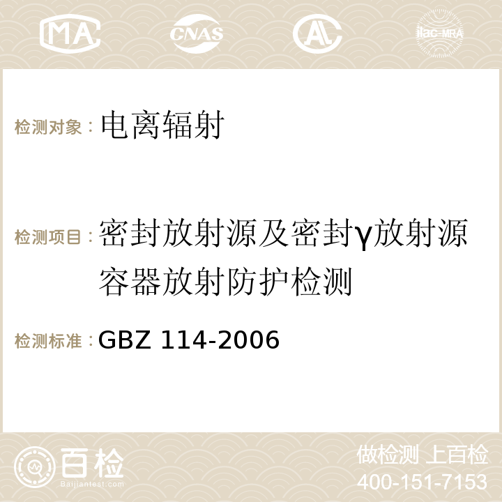 密封放射源及密封γ放射源容器放射防护检测 密封放射源及密封γ放射源容器放射卫生防护标准 GBZ 114-2006