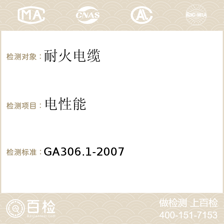 电性能 塑料绝缘阻燃及耐火电缆分级和要求 第1部分：阻燃电缆GA306.1-2007