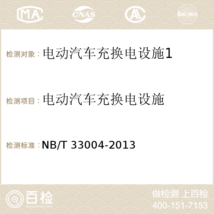 电动汽车充换电设施 电动汽车充换电设施工程施工和竣工验收规范 NB/T 33004-2013