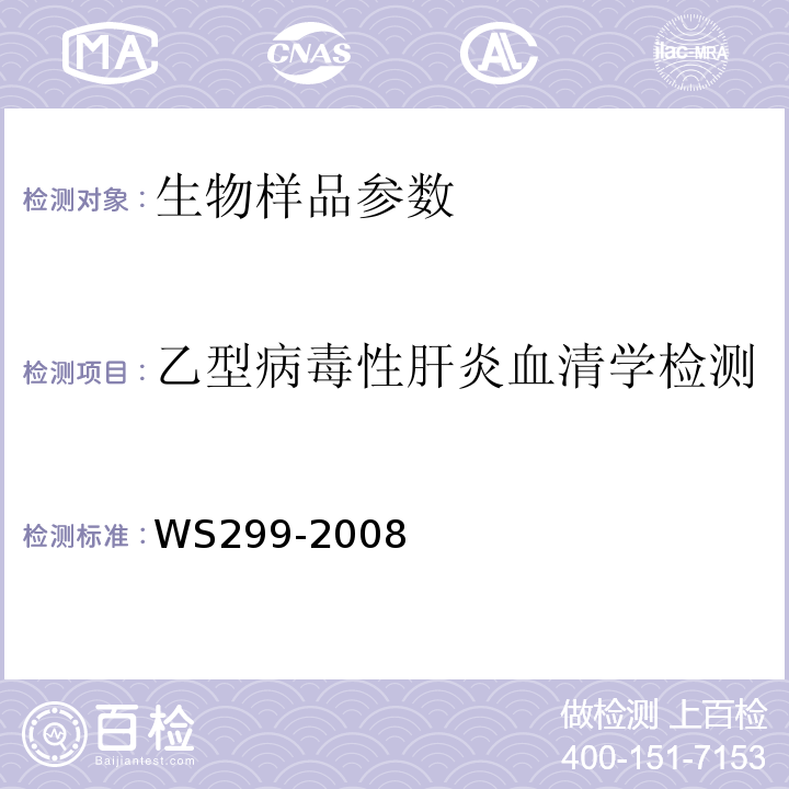 乙型病毒性肝炎血清学检测 乙型病毒性肝炎诊断标准 WS299-2008