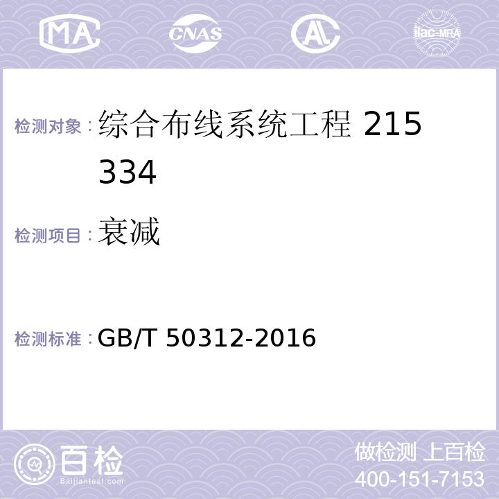 衰减 综合布线系统工程验收规范GB/T 50312-2016（附录B）