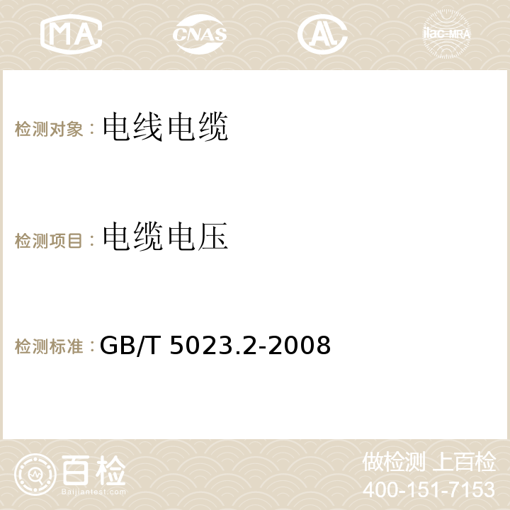 电缆电压 额定电压450/750V及以下聚氯乙烯绝缘电缆 第2部分：试验方法 GB/T 5023.2-2008