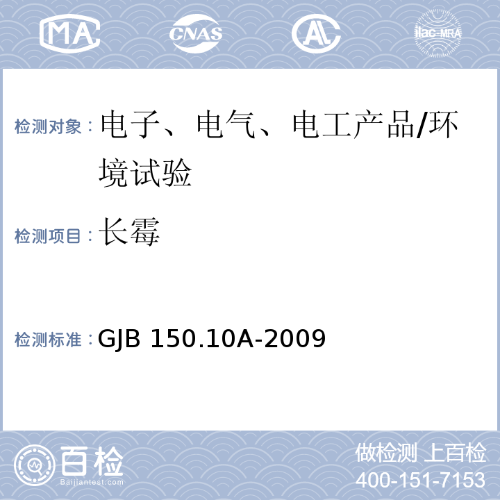 长霉 军用装备实验室环境试验方法 第10部分：霉菌试验/GJB 150.10A-2009