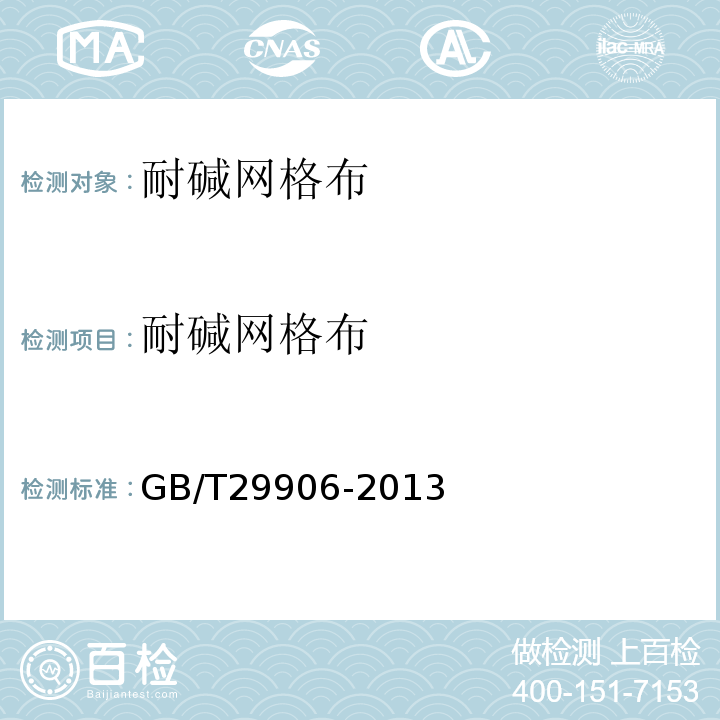 耐碱网格布 模塑聚苯板薄抹灰外墙外保温系统材料 GB/T29906-2013