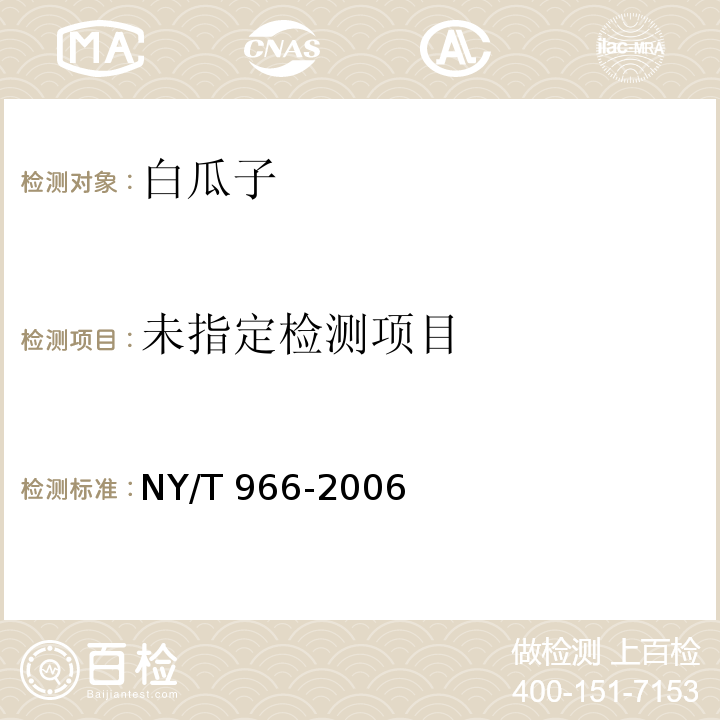  NY/T 966-2006 白瓜子