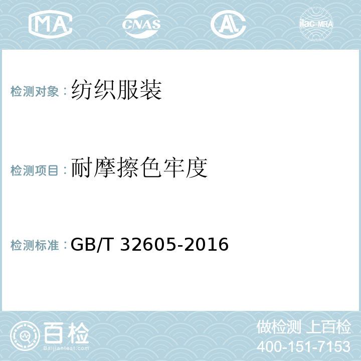 耐摩擦色牢度 羊毛、羊绒被 GB/T 32605-2016