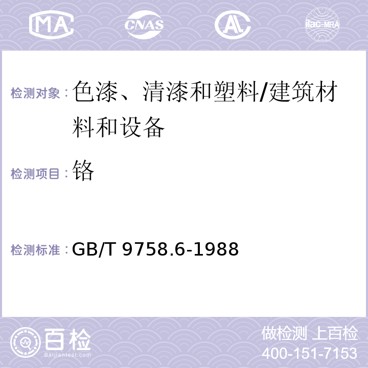 铬 色漆和清漆 “可溶性”金属含量的测定 第六部分:色漆的液体部分中铬总含量的测定 火焰原子吸收光谱法 /GB/T 9758.6-1988