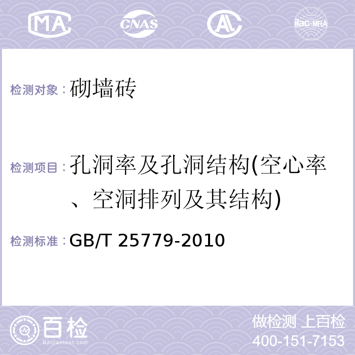 孔洞率及孔洞结构(空心率、空洞排列及其结构) 承重混凝土多孔砖 GB/T 25779-2010