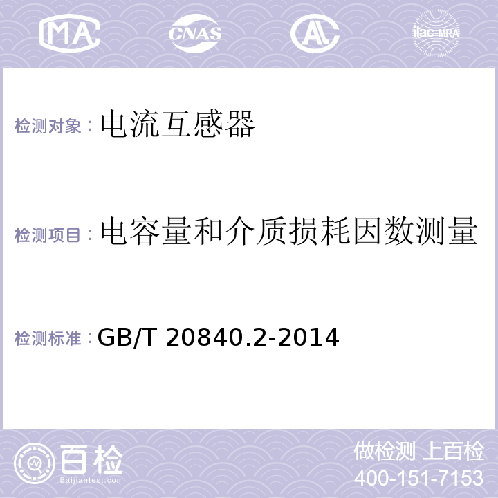 电容量和介质损耗因数测量 互感器 第2部分：电流互感器的补充技术要求GB/T 20840.2-2014