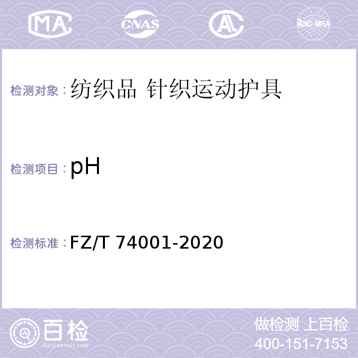 pH FZ/T 74001-2020 纺织品 针织运动护具