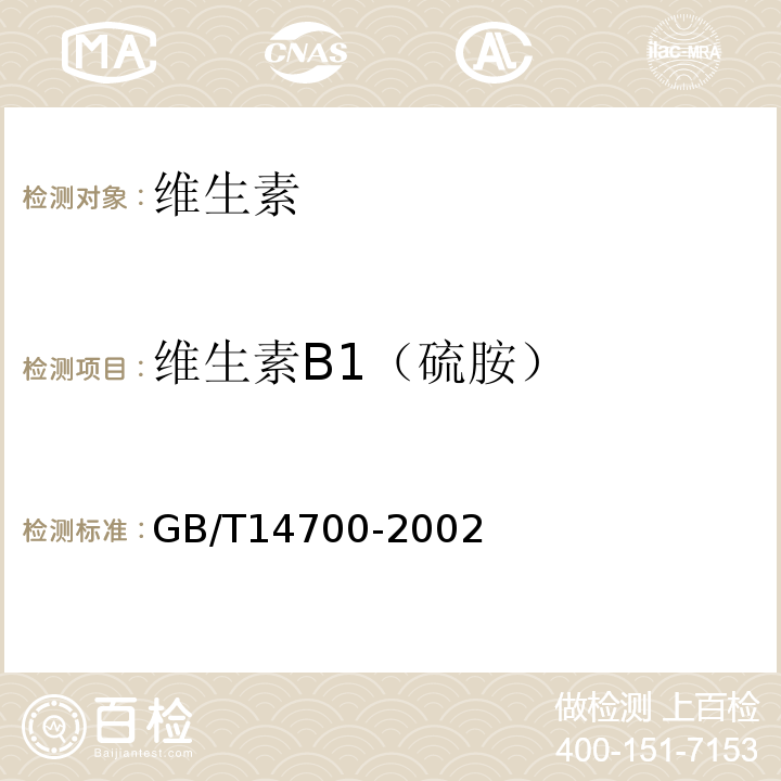 维生素B1（硫胺） GB/T 14700-2002 饲料中维生素B1的测定