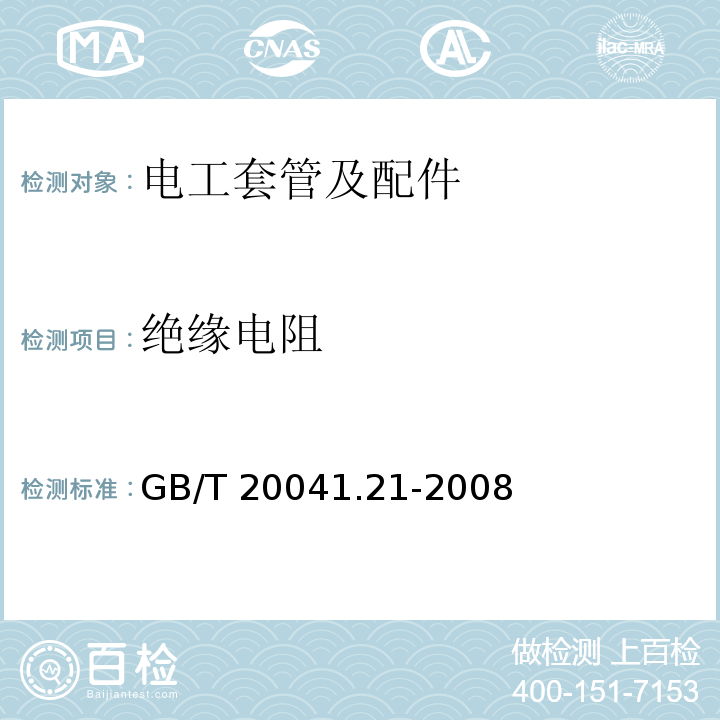 绝缘电阻 GB/T 20041.21-2008 【强改推】电缆管理用导管系统 第21部分:刚性导管系统的特殊要求