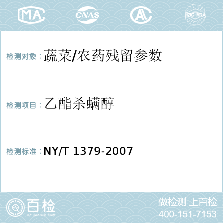 乙酯杀螨醇 蔬菜中334种农药多残留的测定 气相色谱质谱法和液相色谱质谱法/NY/T 1379-2007