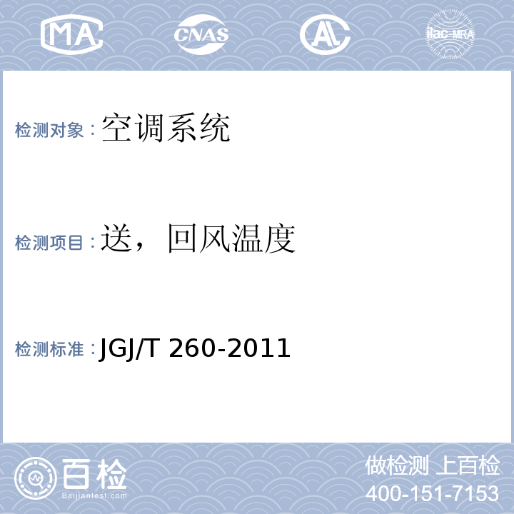 送，回风温度 采暖通风与空气调节工程检测技术规程JGJ/T 260-2011