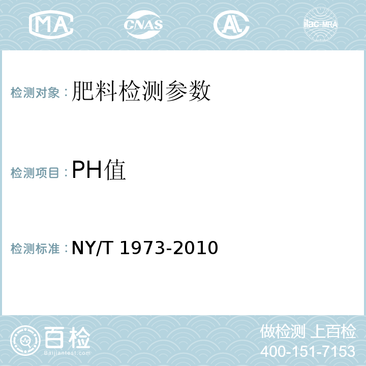 PH值 水溶肥料 水不溶物含量和pH值的测定 NY/T 1973-2010