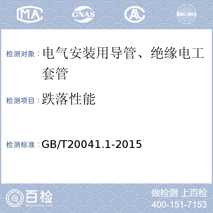 跌落性能 电气安装用导管系统 第1部分：通用要求 GB/T20041.1-2015