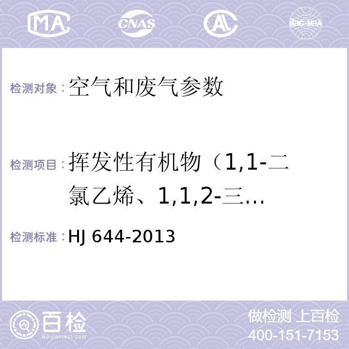 挥发性有机物（1,1-二氯乙烯、1,1,2-三氯-1,2,2-三氟乙烷、氯丙烯、二氯甲烷、1,1-二氯乙烷、顺式-1,2-二氯乙烯、三氯甲烷、1,1,1-三氯乙烷、四氯化碳、1,2-二氯乙烷、苯、三氯乙烯、1,2-二氯丙烷、顺式-1,3-二氯丙烯、甲苯、反式-1,3-二氯丙烯、1,1,2-三氯乙烷、四氯乙烯、1,2-二溴乙烷、氯苯、乙苯、间，对二甲苯、邻二甲苯、苯乙烯、1,1,2,2-四氯乙烷、4-乙基甲苯、1,3,5-三甲基苯、1,2,4-三甲基苯、1,3-二氯苯、1,4-二氯苯、苄基氯、1,2-二氯苯、1,2,4-三氯苯、六氯丁二烯等35种） 环境空气 挥发性有机物的测定 吸附管采样-热脱附/气相色谱-质谱法 HJ 644-2013