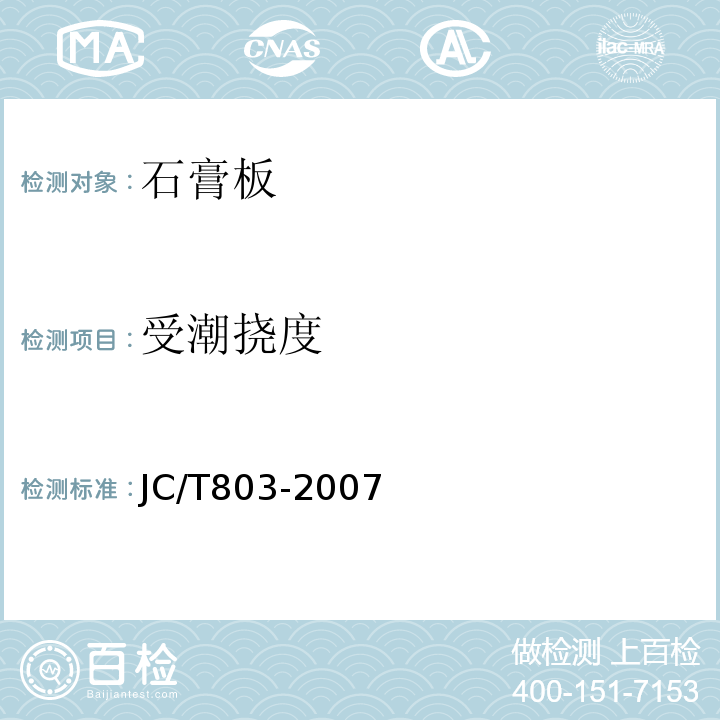 受潮挠度 JC/T 803-2007 吸声用穿孔石膏板