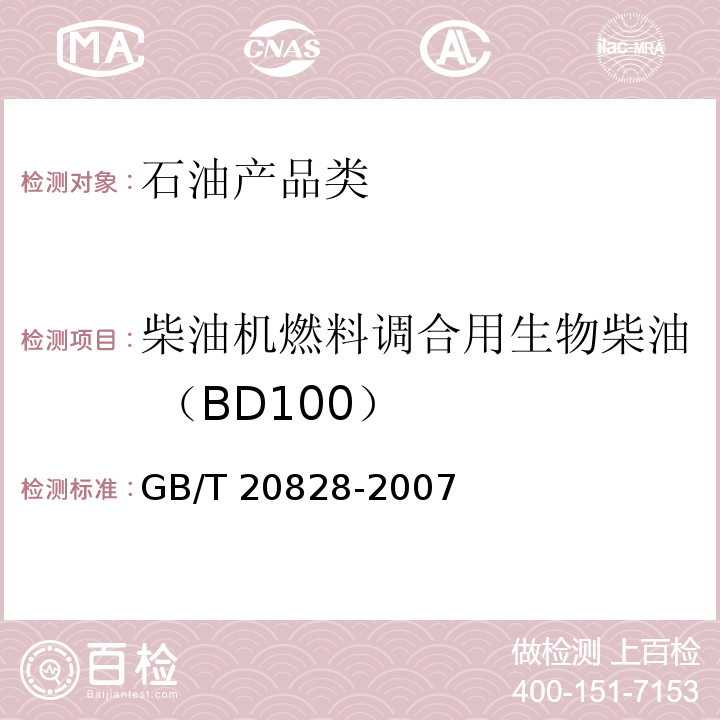 柴油机燃料调合用生物柴油 （BD100） GB/T 20828-2007 柴油机燃料调合用生物柴油(BDl00)
