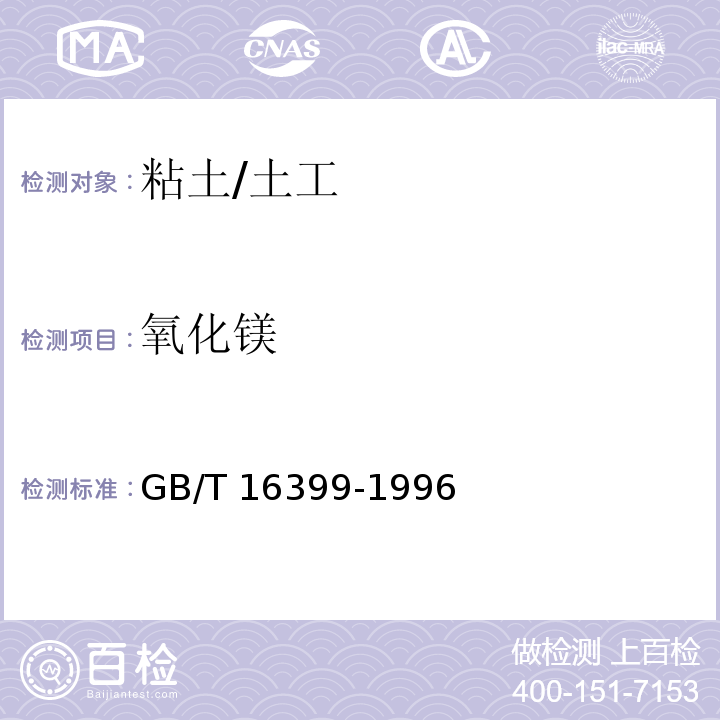 氧化镁 粘土化学分析方法 /GB/T 16399-1996