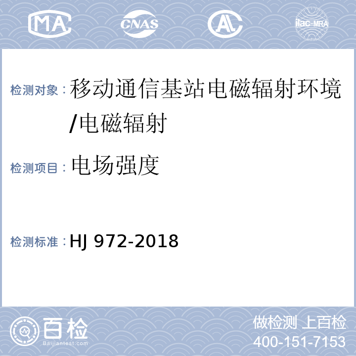 电场强度 移动通信基站电磁辐射环境监测方法/HJ 972-2018