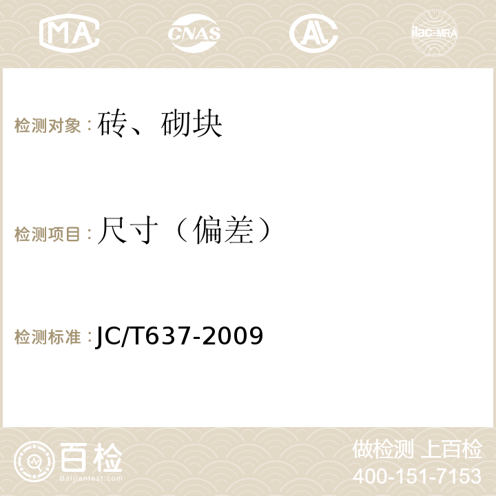 尺寸（偏差） 蒸压灰砂多孔砖 JC/T637-2009