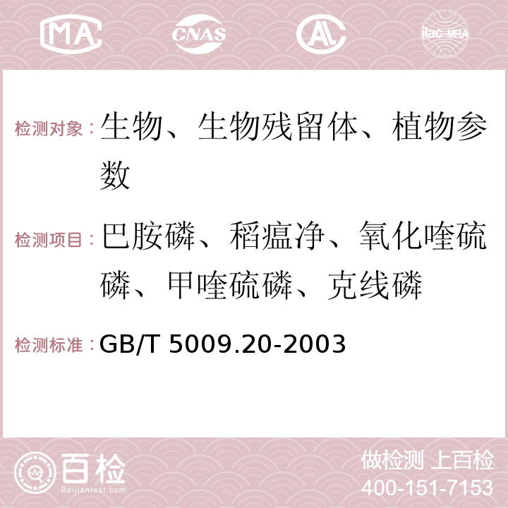 巴胺磷、稻瘟净、氧化喹硫磷、甲喹硫磷、克线磷 食品中有机磷农药残留量的测定 GB/T 5009.20-2003