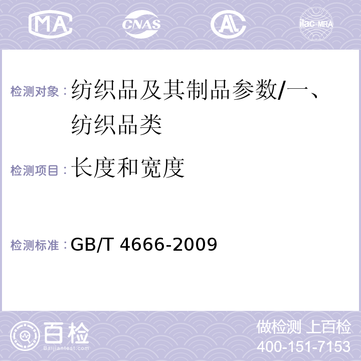 长度和宽度 纺织品 织物长度和幅宽的测定/GB/T 4666-2009