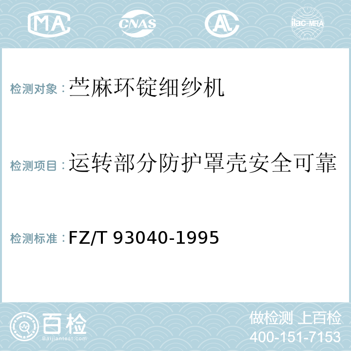 运转部分防护罩壳安全可靠 苎麻环锭细纱机FZ/T 93040-1995