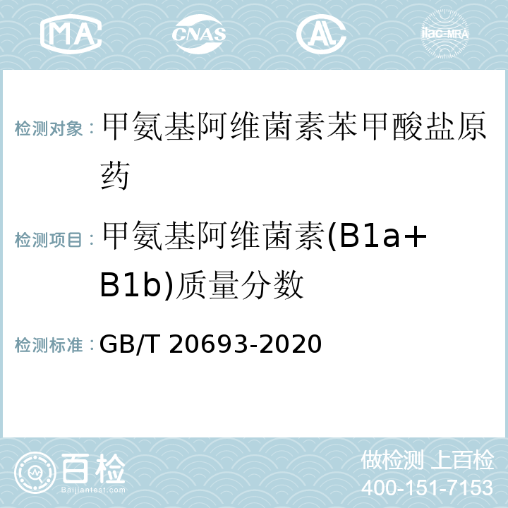 甲氨基阿维菌素(B1a+B1b)质量分数 甲氨基阿维菌素苯甲酸盐原药GB/T 20693-2020