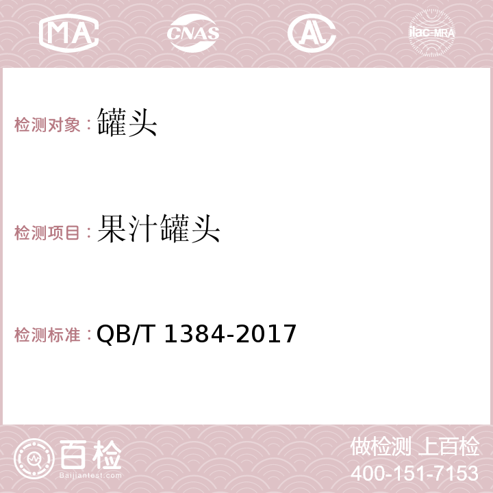 果汁罐头 QB/T 1384-2017 果汁类罐头