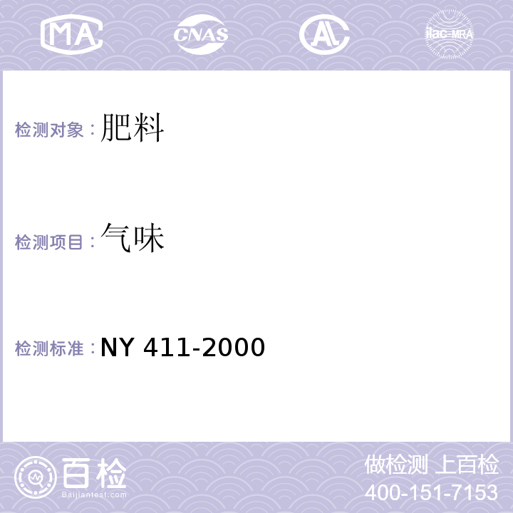 气味 固氮菌肥料 NY 411-2000