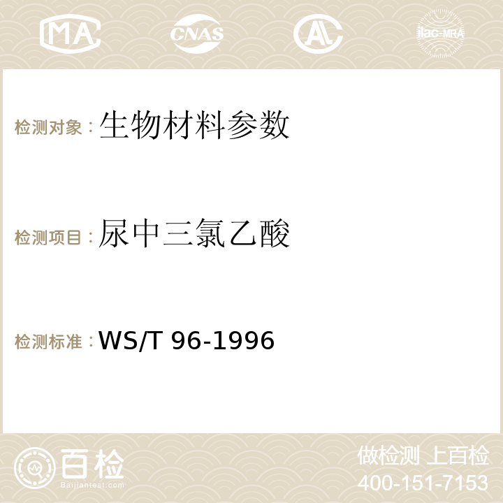 尿中三氯乙酸 WS/T 96-1996 尿中三氯乙酸顶空气相色谱测定方法