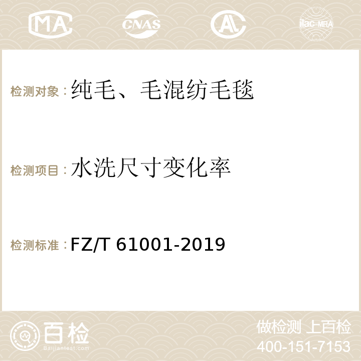 水洗尺寸变化率 纯毛、毛混纺毛毯FZ/T 61001-2019