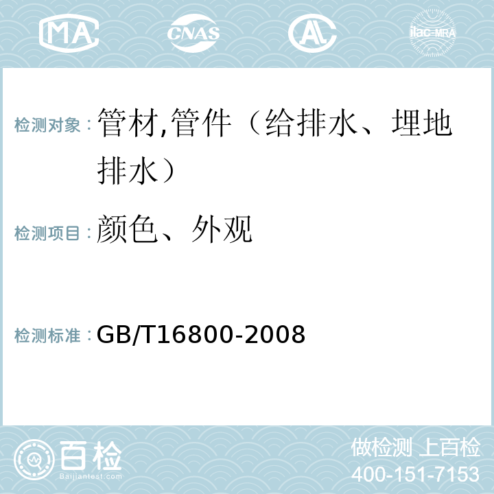 颜色、外观 排水用芯层发泡硬聚氯乙烯（PVC-U）管材GB/T16800-2008