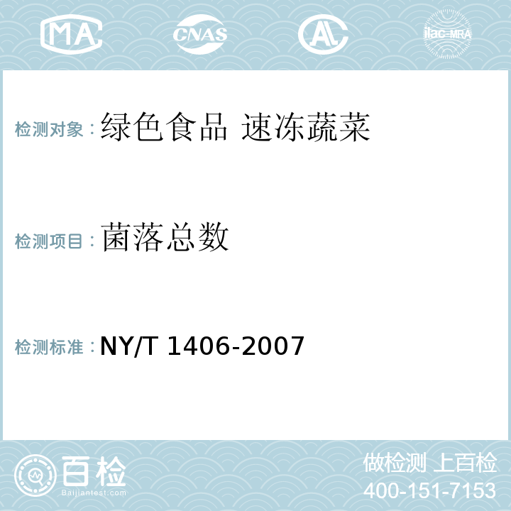 菌落总数 NY/T 1406-2007 绿色食品速冻蔬菜