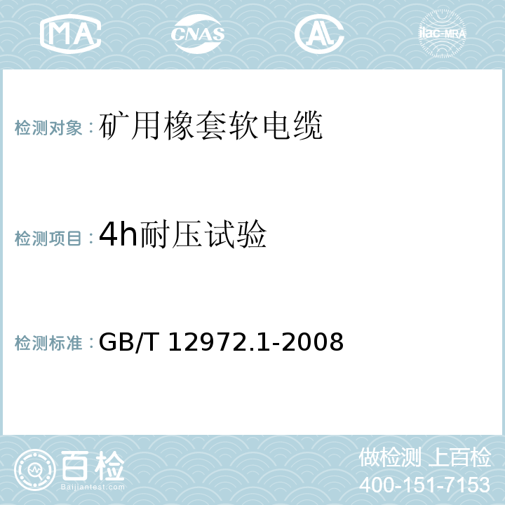 4h耐压试验 矿用橡套软电缆 第1部分：一般规定GB/T 12972.1-2008